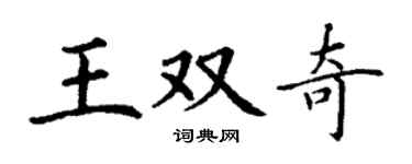 丁謙王雙奇楷書個性簽名怎么寫