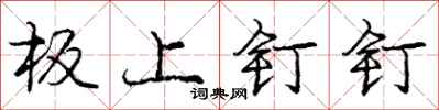 龐中華板上釘釘行書怎么寫