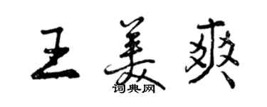 曾慶福王美爽行書個性簽名怎么寫