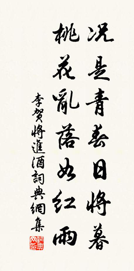 李賀況是青春日將暮,桃花亂落如紅雨。書法作品欣賞