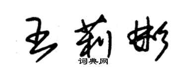 朱錫榮王莉彬草書個性簽名怎么寫