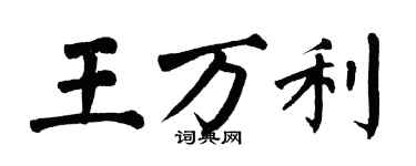 翁闓運王萬利楷書個性簽名怎么寫