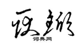 曾慶福耿杴草書個性簽名怎么寫