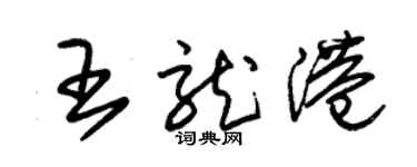 朱錫榮王龍港草書個性簽名怎么寫