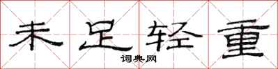 范連陞未足輕重隸書怎么寫