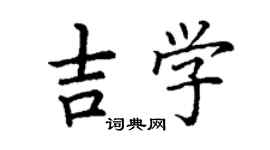 丁謙吉學楷書個性簽名怎么寫