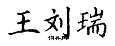 丁謙王劉瑞楷書個性簽名怎么寫