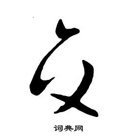 朱耷千字文中交的寫法