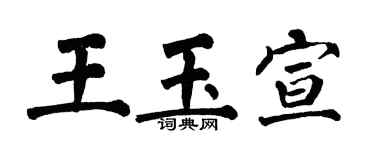翁闓運王玉宣楷書個性簽名怎么寫