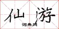 袁強仙遊楷書怎么寫