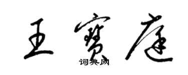 梁錦英王寶庭草書個性簽名怎么寫