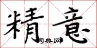 周炳元精意楷書怎么寫