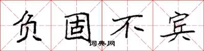 袁強負固不賓楷書怎么寫