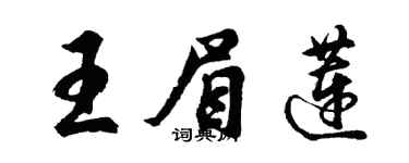 胡問遂王眉蓮行書個性簽名怎么寫