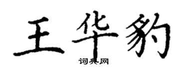 丁謙王華豹楷書個性簽名怎么寫