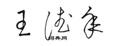 駱恆光王德年草書個性簽名怎么寫