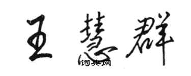 駱恆光王慧群行書個性簽名怎么寫