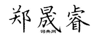 丁謙鄭晟睿楷書個性簽名怎么寫
