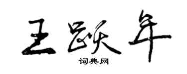 曾慶福王躍年行書個性簽名怎么寫