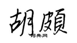 王正良胡頗行書個性簽名怎么寫