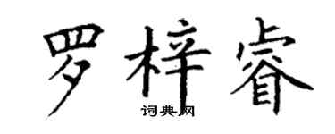 丁謙羅梓睿楷書個性簽名怎么寫