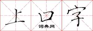 黃華生上口字楷書怎么寫
