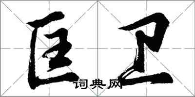 胡問遂匡衛行書怎么寫