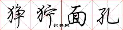 荊霄鵬猙獰面孔行書怎么寫