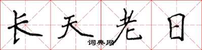 侯登峰長天老日楷書怎么寫