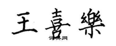 何伯昌王喜樂楷書個性簽名怎么寫