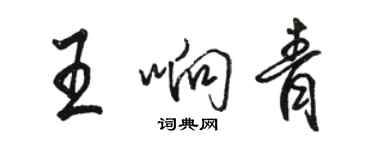 駱恆光王響青行書個性簽名怎么寫