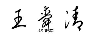 梁錦英王舜清草書個性簽名怎么寫