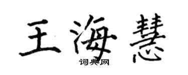 何伯昌王海慧楷書個性簽名怎么寫