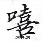 駱恆光寫的硬筆楷書嘻