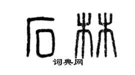 曾慶福石林篆書個性簽名怎么寫