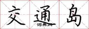 荊霄鵬交通島楷書怎么寫