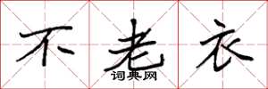 袁強不老衣楷書怎么寫