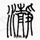 余巨力寫的硬筆篆書淨