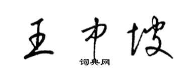 梁錦英王中坡草書個性簽名怎么寫