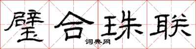 曾慶福璧合珠聯隸書怎么寫