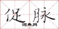 黃華生促脈楷書怎么寫