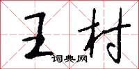 王村怎么寫好看