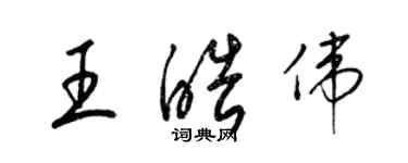 梁錦英王皓偉草書個性簽名怎么寫