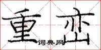 龐中華重巒楷書怎么寫