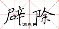 侯登峰辟除楷書怎么寫
