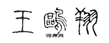 陳聲遠王鷗翔篆書個性簽名怎么寫