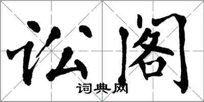 翁闓運訟閣楷書怎么寫