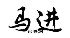 胡問遂馬進行書個性簽名怎么寫