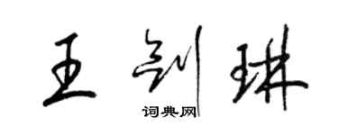 梁錦英王劍琳草書個性簽名怎么寫