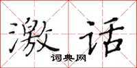 黃華生激話楷書怎么寫
